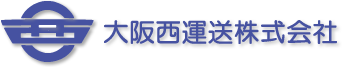 大阪西運送株式会社